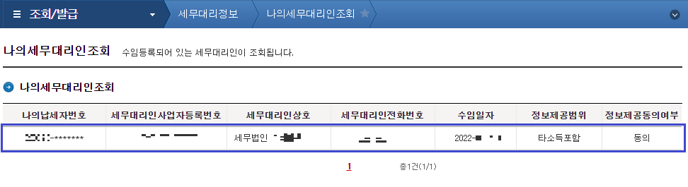 나의 세무대리인 조회하기