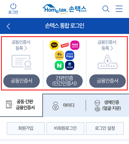 손택스 로그인 화면