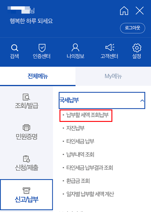 손택스 앱 - 납부할 세액조회 및 납부