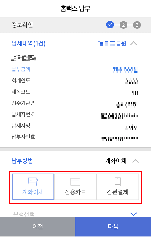 홈택스 앱 - 국세 납부 방법 선택