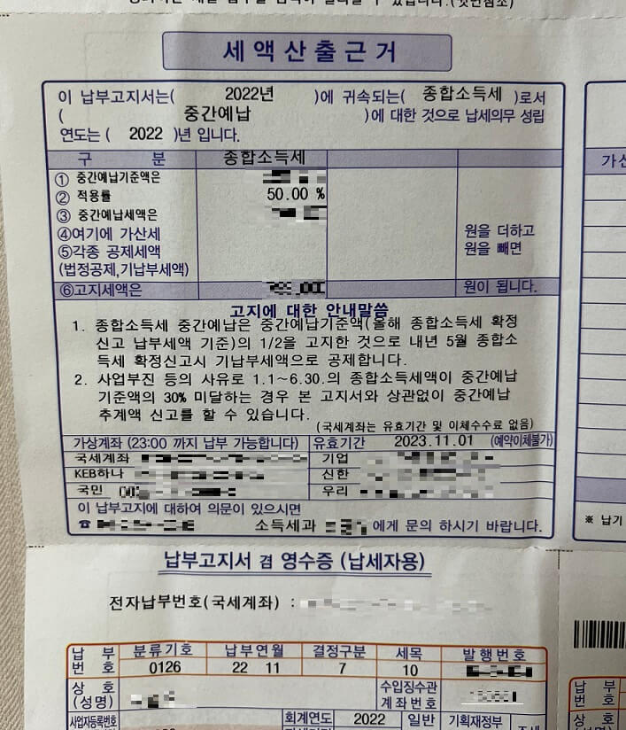 종합소득세 중간예납 세액산출근거