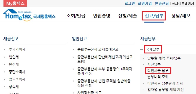 홈택스 화면 - 타인세금 납부
