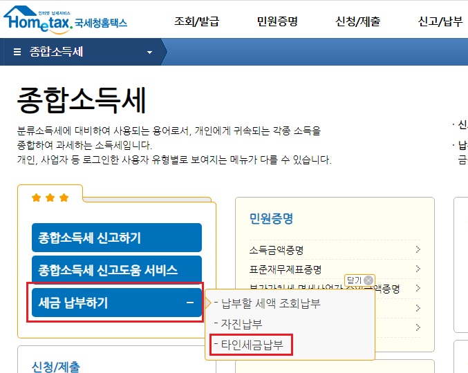 홈택스 - 종합소득세 타인 납부