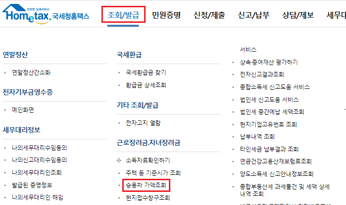 국세청홈택스 메뉴 - 승용차 가액 조회