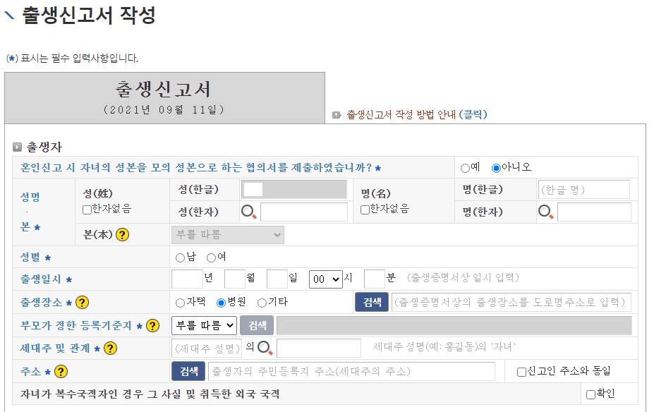 인터넷 출생신고서 작성