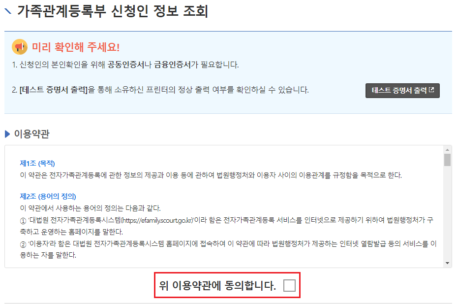전자가족관계등록시스템 - 가족관계등록부 신청인 정보 조회